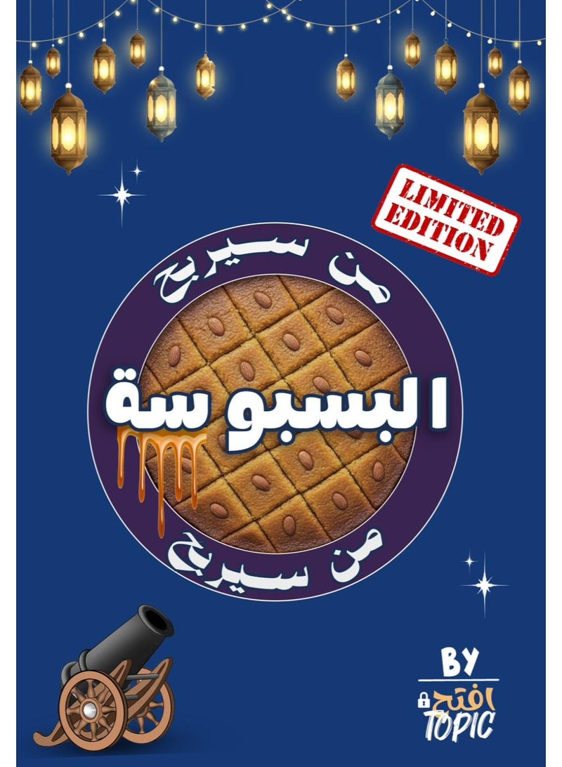 افتح توبيك من سيربح البسبوسة - Image 1